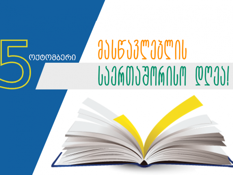 5 ოქტომბერი მასწავლებლის საერთაშორისო დღეა!